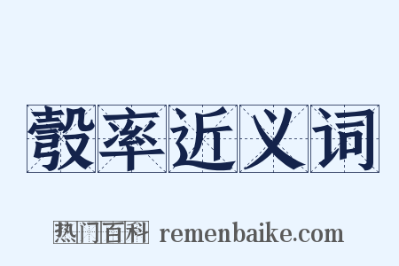 彀率近义词是什么意思的图片